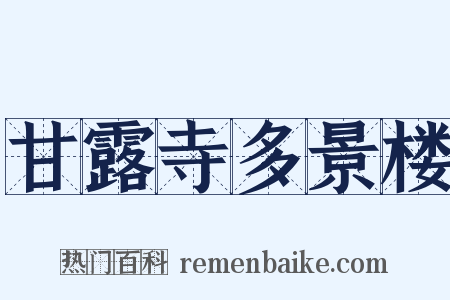 甘露寺多景楼是什么意思的图片